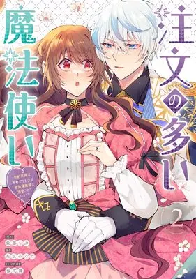 Manga Chuumon no Ooi Mahoutsukai - Keiyaku Hanayome wa Onedari Jouzu na Saikyou Majutsushi ni Dekiaisareteimasu!? vol.2 (注文の多い魔法使い 契約花嫁はおねだり上手な最強魔術師に溺愛されています!? 2巻 (2) (ZERO-SUMコミックス))  / 佐藤 もぶ