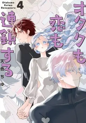 Manga Otaku mo Koi mo Rensa suru vol.4 (オタクも恋も連鎖する(4) (ガンガンコミックスpixiv))  / Amairo Chu