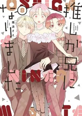 Manga Oshi ga Ani ni Narimashita (My Idol Is Now My Older Brother!) vol.8 (推しが兄になりました(8) (ガンガンコミックスpixiv))  / Kumanami Sae