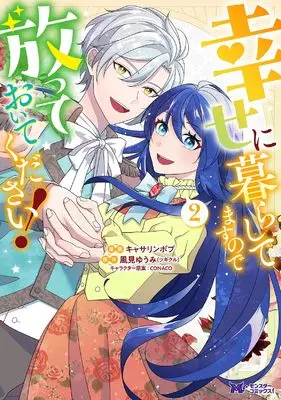 Manga Shiawase ni Kurashitemasu no de Houtteoite Kudasai! vol.2 (幸せに暮らしてますので放っておいてください! (2) (モンスターコミックスf))  / キャサリンボブ