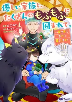 Manga Yasashii Kazoku to, Takusan no Mofumofu ni Kakomarete. vol.10 (優しい家族と、たくさんのもふもふに囲まれて。~異世界で幸せに暮らします~ (10) (モンスターコミックスf))  / Hino Michi