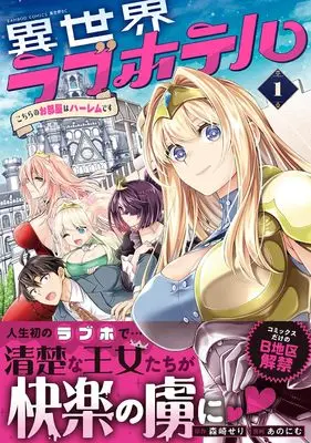 Manga Isekai Love Hotel Kochira no Oheya wa Harem desu vol.1 (異世界ラブホテル こちらのお部屋はハーレムです (1) (バンブーコミックス 異世界BC))  / あのにむ