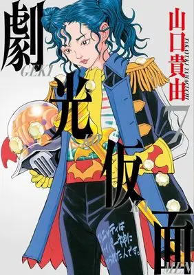 Manga Gekikou Kamen vol.7 (劇光仮面(7): ビッグ コミックス〔スペシャル〕)  / Yamaguchi Takayuki