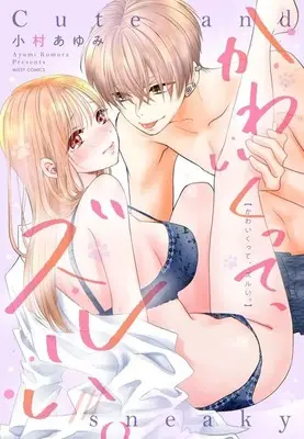 Manga Kawaikutte, Zurui. (かわいくって、ズルい。)  / Komura Ayumi