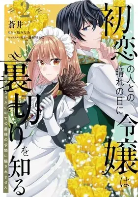 Manga Hatsukoi no Hito to no Hare no Hi ni Reijou wa Uragiri wo Shiru - Shiawase ni Naritai no de Koushaku-sama no Kyuukon ni Damasaremasen vol.2 (初恋の人との晴れの日に令嬢は裏切りを知る 幸せになりたいので公爵様の求婚に騙されません(2))  / 蒼井