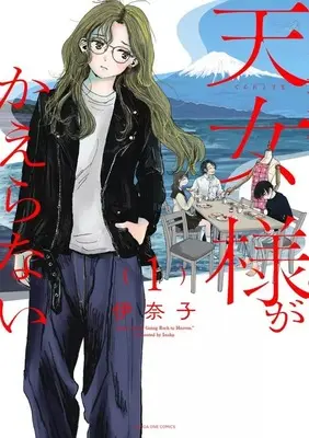 Manga Tennyo-sama ga Kaeranai vol.1 (天女様がかえらない(1))  / Inako