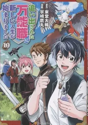 Manga Oidasareta Bannou-shoku ni Atarashii Jinsei ga Hajimarimashita vol.10 (追い出された万能職に新しい人生が始まりました(10))  / Uzaki Takamaru