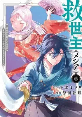 Manga Messiah: Isekai wo Sukutta Moto Yuusha ga Mamono no Afureru Genjitsu Sekai wo Musou suru vol.6 (救世主<<メシア>>～異世界を救った元勇者が魔物のあふれる現実世界を無双する～(6))  / Harada Eri