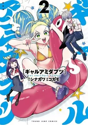 Manga Gyaru Amida Butsu vol.2 (ギャルアミダブツ(2))  / コガモ