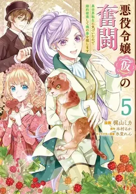 Manga Set Akuyaku Reijou (Kari) no Funtou Isekai Tensei ni Kizuitanode Konyaku Haki shite Tamashii no Tsugai wo Sagashimasu (5) (★未完)悪役令嬢(仮)の奮闘 異世界転生に気づいたので婚約破棄して魂の番を探します 1～5巻セット)  / Kajiyama Mika