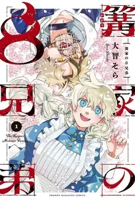 Manga Kagari-ke no 8 Kyoudai vol.1 (篝家の8兄弟(1))  / Daichi Sora