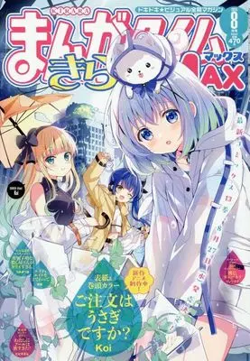 Magazine Manga Time Kirara MAX (まんがタイムきららMAX 2025年8月号) 