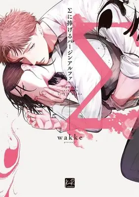 Manga Sigma ni Sasageru Virgin Alpha (Σに捧げるバージンアルファ)  / wakke