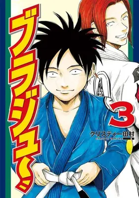 Manga Set Burajuu (Vol.1-3) (ブラジュ〜)  / クリスティー田村