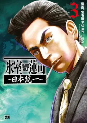Manga Set Himuro Renji - Nihon Touitsu (Vol.1-3) (氷室蓮司 〜日本統一〜)  / Tsuneishi Jiraiya