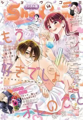 Magazine Sho-Comi (Sho-Comi(少女コミック) 2025年 7/5 号 [雑誌]) 