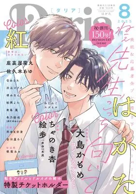 Magazine Daria (Daria 2025年8月号 (ダリア)) 