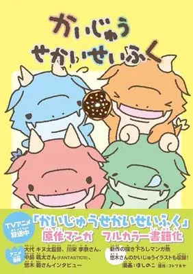 Manga Kaijuu Sekai Seifuku (かいじゅうせかいせいふく)  / ほしのこ