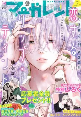 Magazine Margaret (マーガレット 2025年 7/5 号 [雑誌]) 