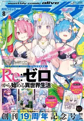 Magazine Monthly Comic Alive (コミックアライブ 2025年8月号) 