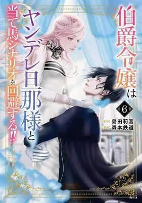 Manga Hakushaku Reijou wa Yandere Danna-sama to Ateuma Scenario wo Kaihi suru!! vol.6 (伯爵令嬢はヤンデレ旦那様と当て馬シナリオを回避する!!(6) (KCx))  / Morimoto Tetsudou