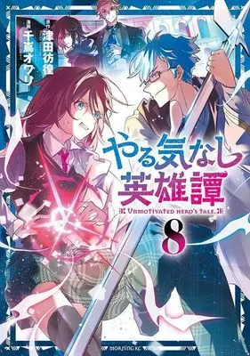 Manga Yarukinashi Eiyuutan vol.8 (やる気なし英雄譚(8) (モーニング KC))  / Chishima Owari