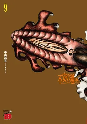 Manga Fuan no Tane vol.9 (不安の種* 9 (9) (チャンピオンREDコミックス))  / Nakayama Masaaki