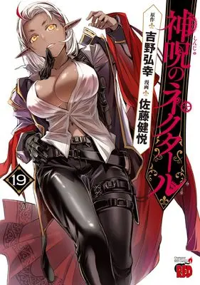 Manga Shinju no Nectar vol.19 (神呪のネクタール 19 (19) (チャンピオンREDコミックス))  / Satou Kenetsu & Yoshino Hiroyuki