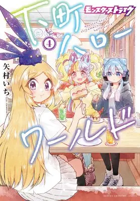 Manga Monster Strike - Shitamachi Hello World vol.4 (モンスターストライク 下町ハローワールド 4 (4) (少年チャンピオン・コミックス))  / Yamura Ichi