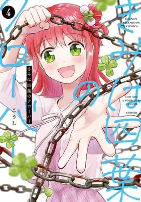 Manga Kimi wa Yotsuba no Clover vol.4 (きみは四葉のクローバー 4 (4) (少年チャンピオン・コミックス))  / Koushi