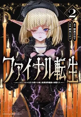 Manga Final Tensei: Hazure Skill wo Hikitsuzukeru Ore to Kaku Isekai Saikyou no Nakamatachi vol.2 (ファイナル転生 ~ハズレスキルを引き続ける俺と各異世界最強の仲間たち~ 2 (2) (少年チャンピオン・コミックス))  / 鈴木シオン & 野原のはて
