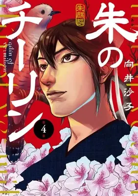 Manga Shu no Qilin vol.4 (朱のチーリン(4): ビッグ コミックス)  / Mukai Sako