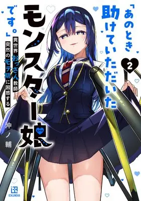 Manga Ano Toki Tasukete Itadaita Monster Musume Desu. vol.2 (「あのとき助けていただいたモンスター娘です。」異世界おっさん教師 突然のモテ期に困惑する(2))  / Okinosuke