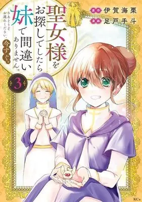 Manga Seijo-sama wo Osagashi de Shitara Imouto de Machigai Arimasen. Saa Douzo Otsure kudasai, Imasugu. vol.3 (聖女様をお探しでしたら妹で間違いありません。さあどうぞお連れください、今すぐ。(3) (KCx))  / Ashito Teto