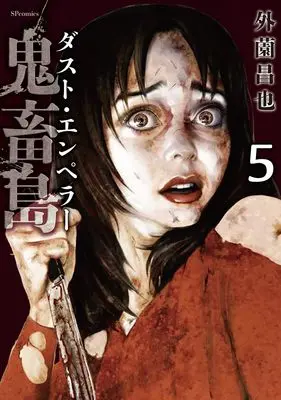 Manga Kichikujima - Dust Emperor vol.5 (鬼畜島 ダスト・エンペラー (5巻) (SPコミックス リイドカフェコミックス))  / Hokazono Masaya