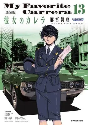 Manga My Favorite Carrera (Kanojo no Carrera) vol.13 (新装版 彼女のカレラ (13巻) (SPコミックス リイドカフェコミックス))  / Asamiya Kia
