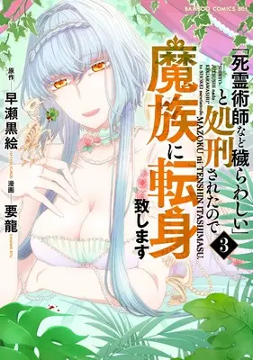 Manga "Shiryoujutsushi Nado Kegarawashii" to Shokeisareta no de, Mazoku ni Tenshin Itashimasu. vol.3 (「死霊術師など穢らわしい」と処刑されたので、魔族に転身致します (3) (バンブーコミックス))  / Youryuu
