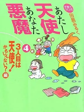 Manga Atashi Tenshi Anata Akuma vol.4 (あたし天使あなた悪魔(4) / 田島みるく) 