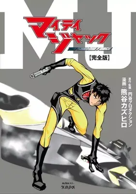 Manga Mighty Jack the Shadow Force (マイティジャック THE SHADOW FORCE[完全版])  / Kumagai Kazuhiro