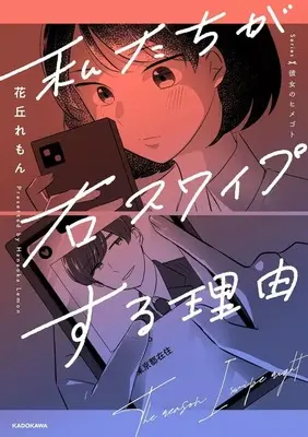 Manga Swipe (私たちが右スワイプする理由)  / 花丘れもん
