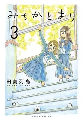 Manga Michika to Mari vol.3 (みちかとまり(3))  / Tajima Retto
