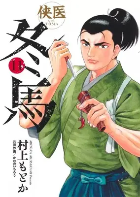 Manga Kyoui Touma vol.11 (侠医冬馬(11))  / Murakami Motoka & Kawano Ichirou