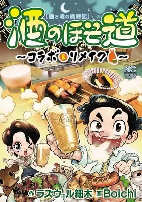 Manga Sake no Hosomichi (酒のほそ道 ～コラボ&リメイク～)  / Boichi