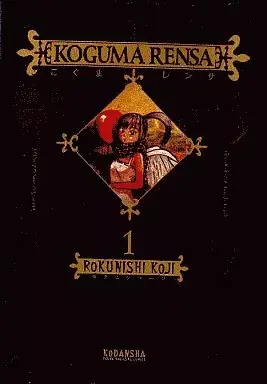 Manga Koguma Rensa vol.1 (こぐまレンサ(1))  / Rokunishi Koji