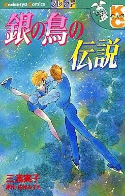 Manga Gin no Tori no Densetsu (銀の鳥の伝説)  / Miura Noriko