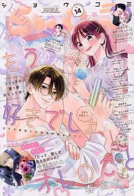 Magazine Sho-Comi (Sho-Comi(少女コミック) 2025年7月5日号) 