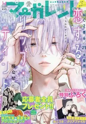 Magazine Margaret (付録付)マーガレット 2025年7月5日号) 