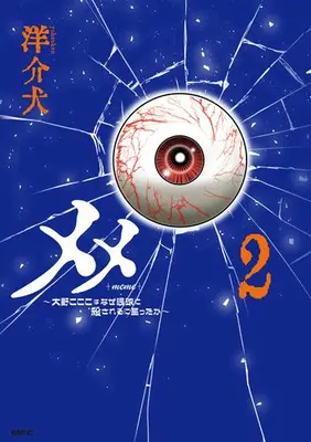 Manga Set Meme: Oono Kokoko wa Naze Gankyuu ni Korosareru ni Itatta ka (Vol.1-2) (メメ〜大野こここはなぜ眼球に殺されるに至ったか〜)  / Yousuken