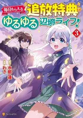 Manga Complete Set Mainichi Moraeru Tsuihou Tokuten de Yuruyuru Henkyou Life! (Vol.1-3) (毎日もらえる追放特典でゆるゆる辺境ライフ!) 