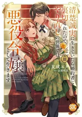 Manga Seiso Seijitsu ni Ikite Itara Konyakusha ni Uragirareta no de, Yarinaoshi no Sekai de wa Akuyaku Reijou to Shite Ikimasu vol.3 (清楚誠実に生きていたら婚約者に裏切られたので、やり直しの世界では悪役令嬢として生きます(Ⅲ))  / Tomonari Yuta